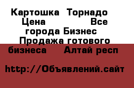 Картошка “Торнадо“ › Цена ­ 115 000 - Все города Бизнес » Продажа готового бизнеса   . Алтай респ.